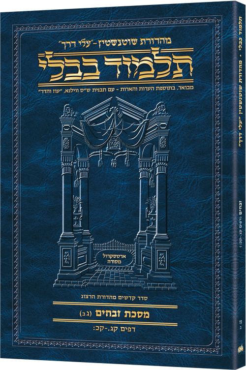 Schottenstein Hebrew Travel Ed Talmud [57B] - Zevachim 3B (103a-120b)