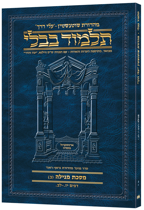 Schottenstein Hebrew Travel Ed Talmud [20B] - Megillah B (17a-32a)