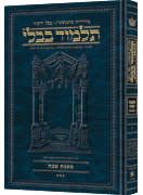 Schottenstein Ed Talmud Hebrew [#05] - Shabbos Vol 3 (76b-115a)