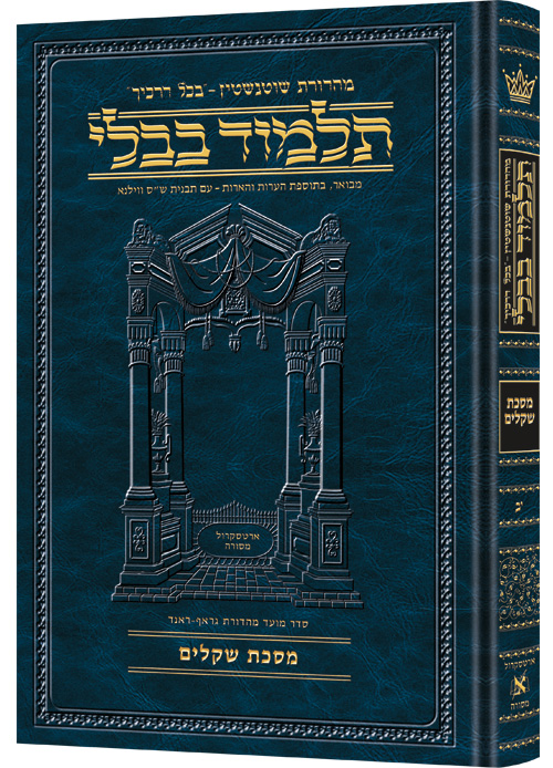 Schottenstein Ed Talmud Hebrew [#12] - Shekalim (2a-22b)