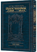 Schottenstein Ed Talmud Hebrew [#15] - Succah Vol 1 (2a-29b)