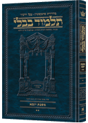 Schottenstein Ed Talmud Hebrew [#14] - Yoma Vol 2 (47a-88a)