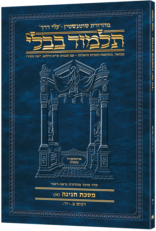 Schottenstein Hebrew Travel Ed Talmud [22A] - Chagigah A (2a-14b)