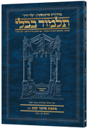 Schottenstein Hebrew Travel Ed Talmud [21b] - Moed Kattan B (13b-29a)