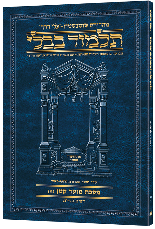 Schottenstein Hebrew Travel Ed Talmud [21A] - Moed Kattan A (2a-13b)