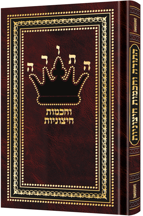 Hatorah Vechochmos Chitzoniyos [Hebrew]