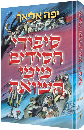 Chassidic Tales of the Holocaust *Hebrew Edition*