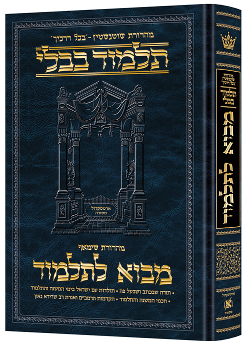 Mavo LaTalmud - Introduction to the Talmud in Hebrew - Daf Yomi Size