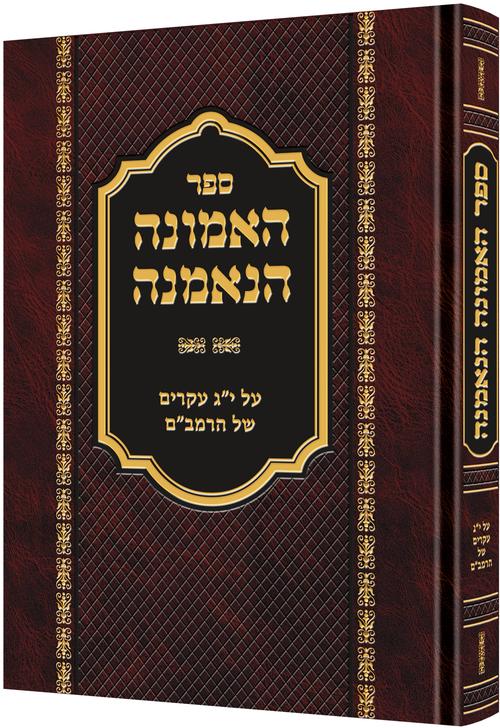 HaEmunah HaNemanah [Hebrew] (H/C)