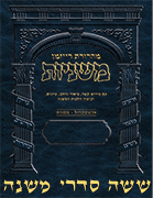 The Ryzman Edition Digital Hebrew Mishnah Complete Set