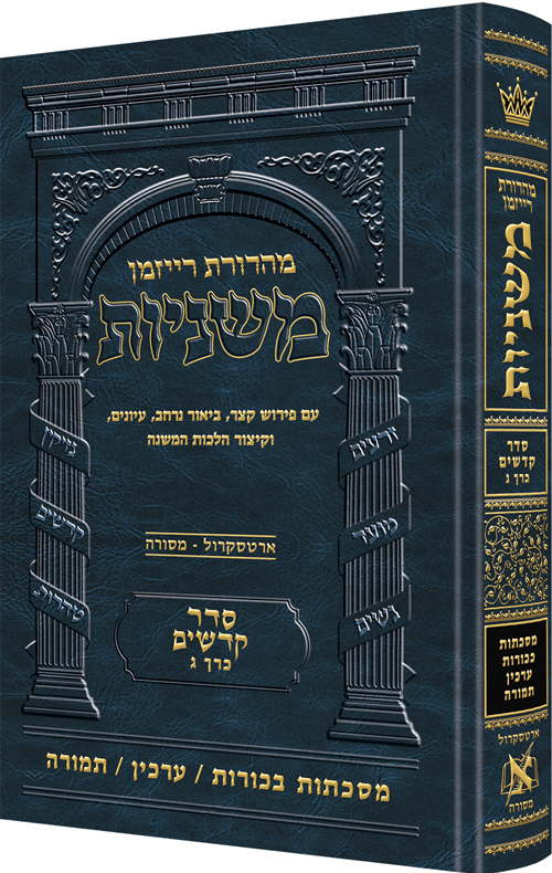 Hebrew Mishnah Bechoros / Arachin / Temurah