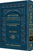 The Ryzman Edition Hebrew Mishnah [#18] Menachos / Chullin