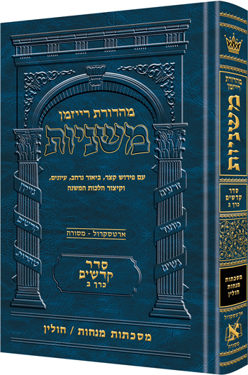 Hebrew Mishnah Menachos / Chullin