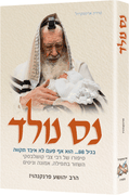 Miracle Baby - Hebrew Edition