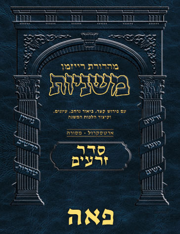 The Ryzman Digital Edition Hebrew Mishnah #02 Peah