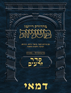 The Ryzman Digital Edition Hebrew Mishnah #03 Demai