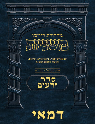 The Ryzman Digital Edition Hebrew Mishnah #03 Demai