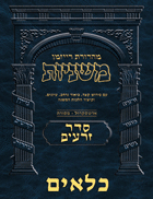 The Ryzman Digital Edition Hebrew Mishnah #04 Kilayim