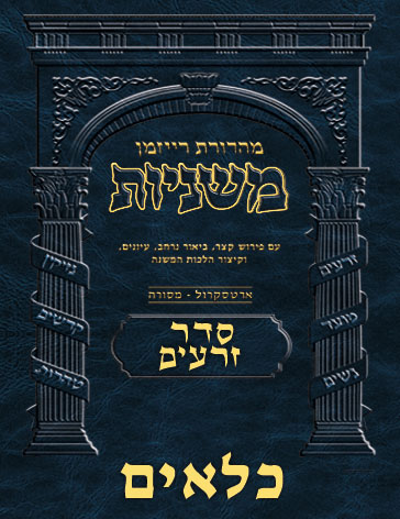 The Ryzman Digital Edition Hebrew Mishnah #04 Kilayim
