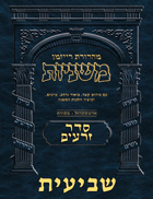 The Ryzman Digital Edition Hebrew Mishnah #05 Sheviis