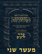 The Ryzman Digital Edition Hebrew Mishnah #08 Maaser Sheni