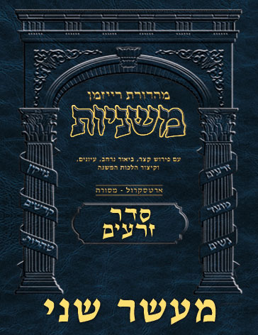 The Ryzman Digital Edition Hebrew Mishnah #08 Maaser Sheni