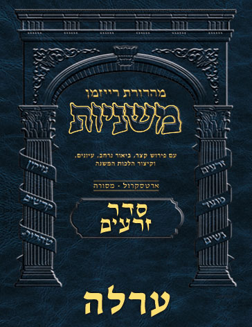 The Ryzman Digital Edition Hebrew Mishnah #10 Orlah