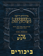 The Ryzman Digital Edition Hebrew Mishnah #11 Bikkurim