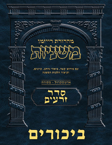 The Ryzman Digital Edition Hebrew Mishnah #11 Bikkurim