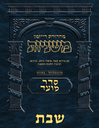 The Ryzman Digital Edition Hebrew Mishnah #12 Shabbos