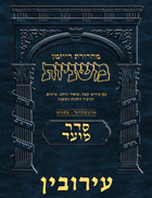 The Ryzman Digital Edition Hebrew Mishnah #13 Eruvin