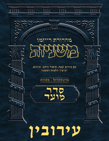 The Ryzman Digital Edition Hebrew Mishnah #13 Eruvin