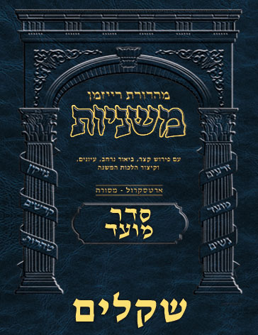 The Ryzman Digital Edition Hebrew Mishnah #15 Shekalim