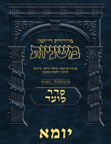 The Ryzman Digital Edition Hebrew Mishnah #16 Yoma