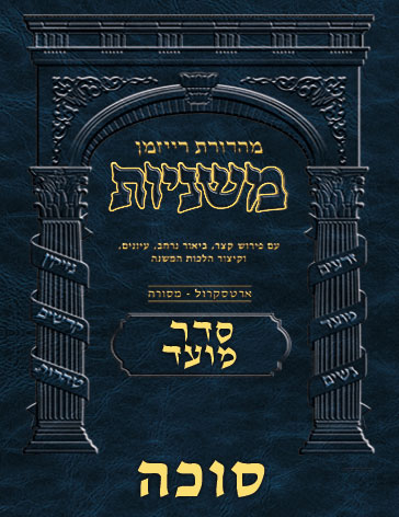 The Ryzman Digital Edition Hebrew Mishnah #17 Succah