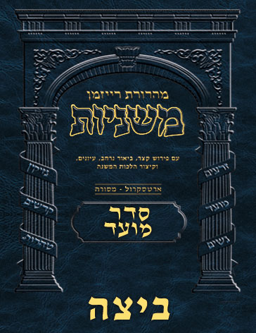 The Ryzman Digital Edition Hebrew Mishnah #18 Beitzah