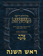 The Ryzman Digital Edition Hebrew Mishnah #19 Rosh Hashanah