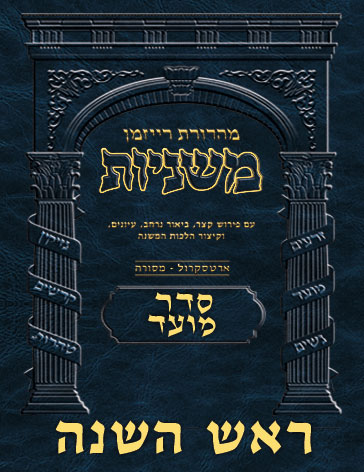 The Ryzman Digital Edition Hebrew Mishnah #19 Rosh Hashanah