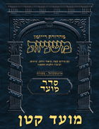 The Ryzman Digital Edition Hebrew Mishnah #22 Moed Katan