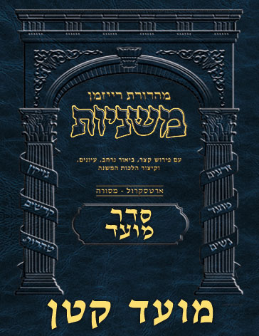 The Ryzman Digital Edition Hebrew Mishnah #22 Moed Katan