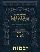 The Ryzman Digital Edition Hebrew Mishnah #24 Yevamos