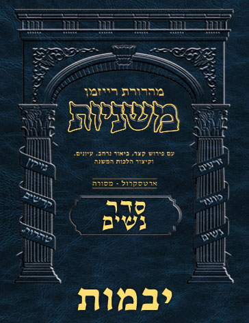 The Ryzman Digital Edition Hebrew Mishnah #24 Yevamos