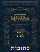 The Ryzman Digital Edition Hebrew Mishnah #25 Kesubos