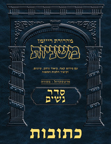 The Ryzman Digital Edition Hebrew Mishnah #25 Kesubos