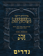 The Ryzman Digital Edition Hebrew Mishnah #26 Nedarim