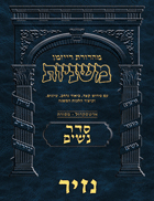 The Ryzman Digital Edition Hebrew Mishnah #27 Nazir