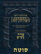 The Ryzman Digital Edition Hebrew Mishnah #28 Sotah