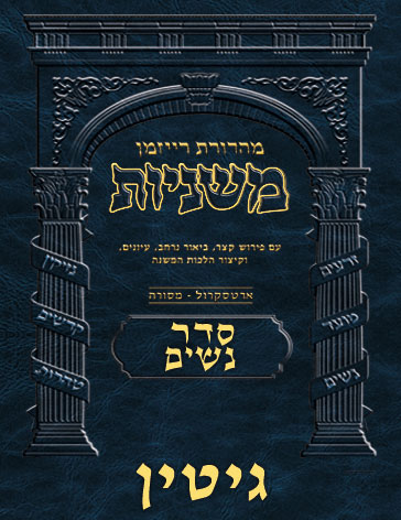 The Ryzman Digital Edition Hebrew Mishnah #29 Gittin