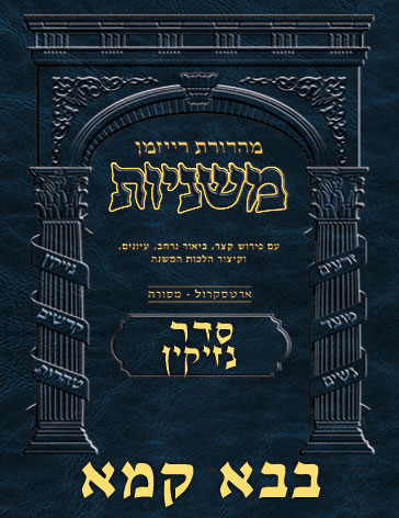 The Ryzman Digital Edition Hebrew Mishnah #31 Bava Kamma