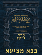 The Ryzman Digital Edition Hebrew Mishnah #32 Bava Metzia